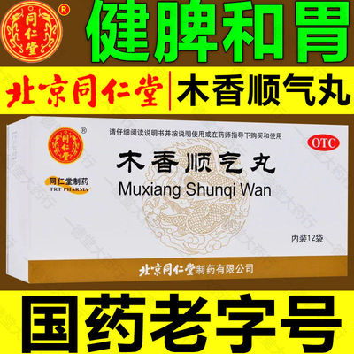 【同仁堂】木香顺气丸6g*12袋/盒脾胃不和恶心呕吐祛湿