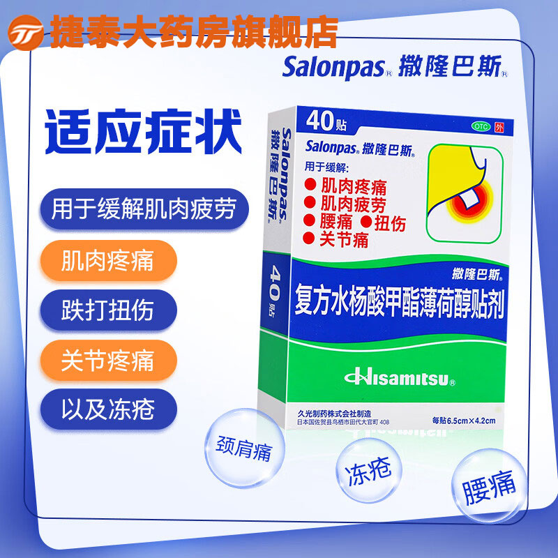 撒隆巴斯复方水杨酸甲酯薄荷醇贴剂40贴官方正品日本膏药腰痛扭伤