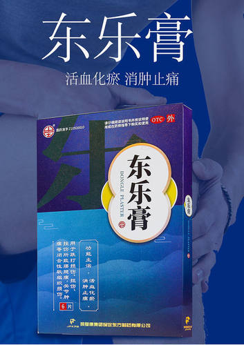 颈复康东乐膏药贴正牌活血化瘀消肿止痛跌打损伤药扭伤腰腿酸痛DT