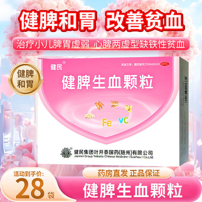 健脾生血颗粒28袋官方旗舰店儿童补气补血和胃武汉健民药业非60
