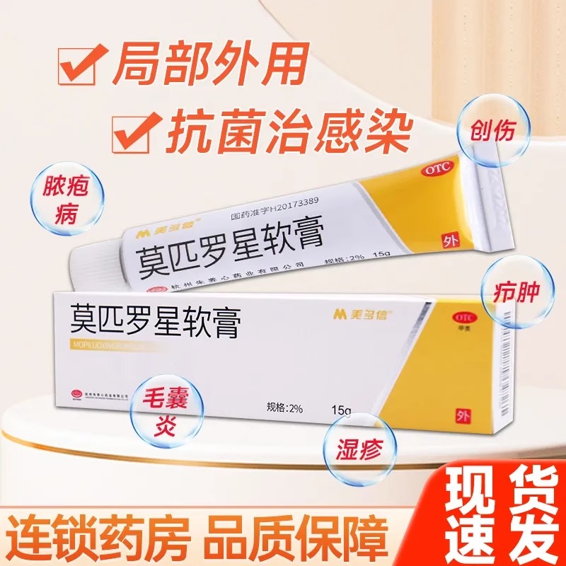 【美多信】莫匹罗星软膏2%*15g*1支/盒