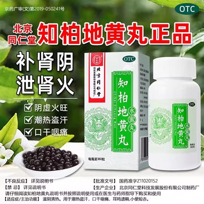 【同仁堂】知柏地黄丸0.2g*360丸*1瓶/盒