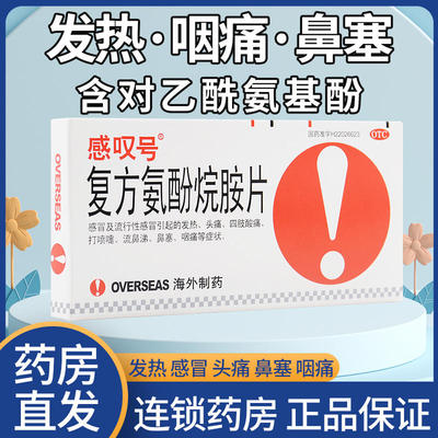 感叹号复方氨酚烷胺片12片发热头痛四肢酸痛咽痛UP