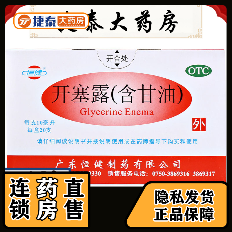 【恒健】开塞露10ml*20支/盒