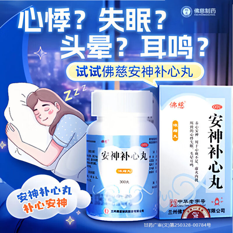 【佛慈】安神补心丸130mg*300丸/盒失眠失眠失眠失眠耳鸣助眠补脑安神安神安神安神