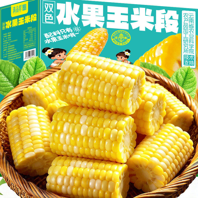 滇品客云南水果甜玉米段真空开袋即食玉米小吃免煮早餐半截段玉米