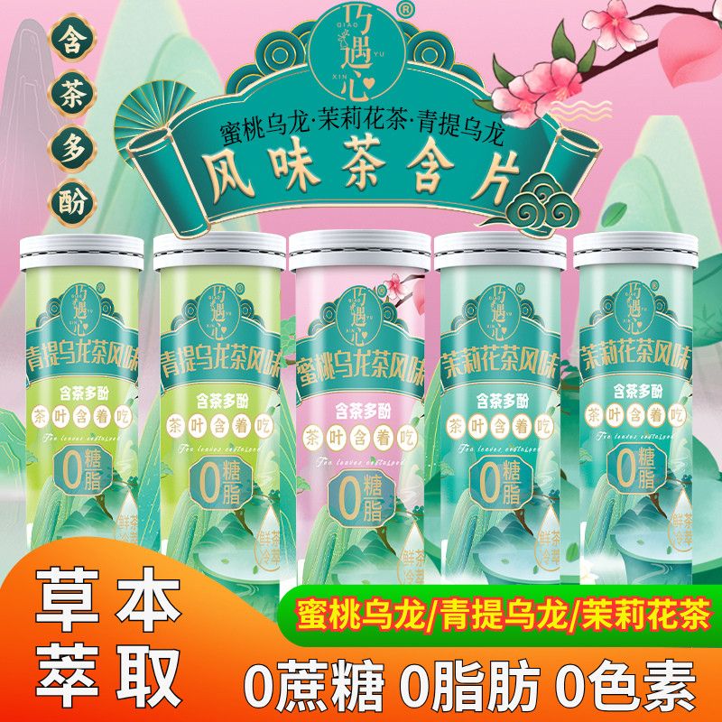 巧遇心茶含片口气清新植物萃取茶多酚网红休闲小零食糖果罐装便携