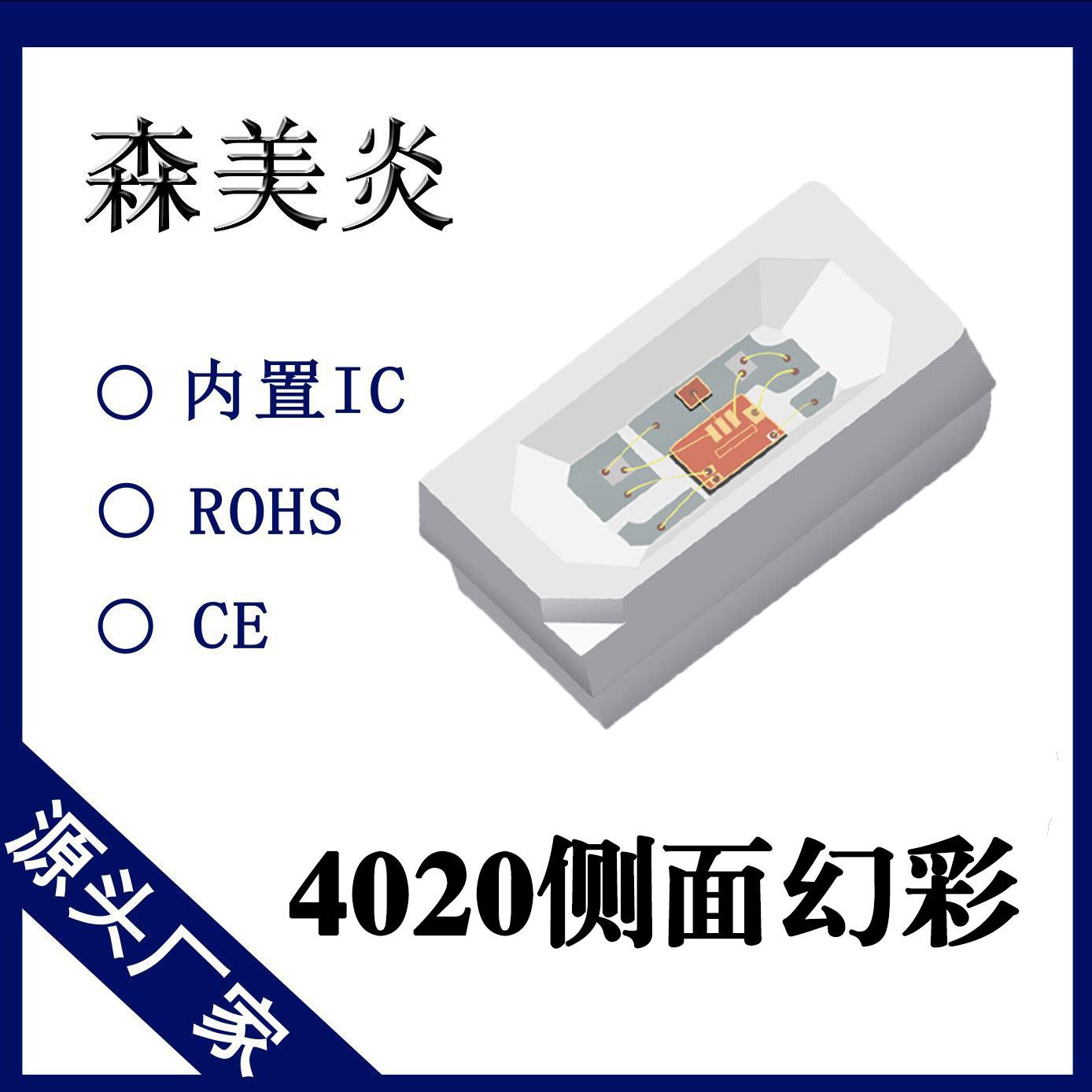 4020侧面幻彩RGB四脚内置IC幻彩DC5V跑马led灯珠SK6812直