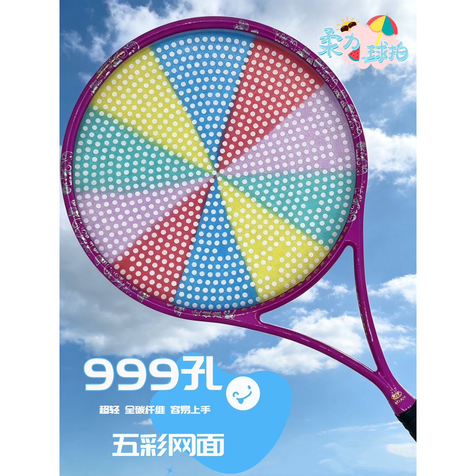 999孔硅胶柔力球拍网面渐变多彩圆孔拍面太极柔力球新质感耐打