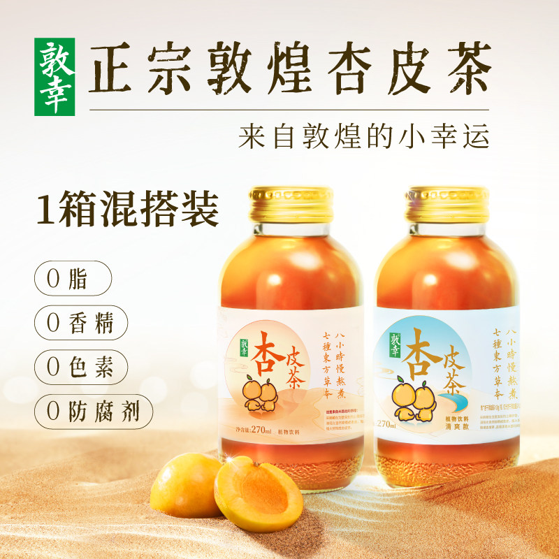 【混搭装】敦幸杏皮茶甘肃特产养生植物饮料果汁270ml*6杏皮水