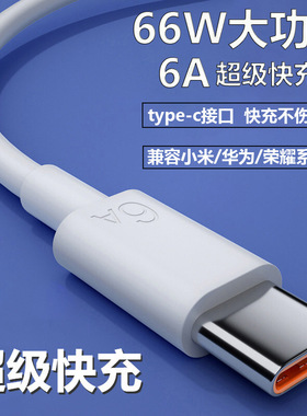Typec数据线6A快充适用华为荣耀安卓5A充电器线nova7typc荣耀9x手机tpc超级快充冲typec监控摄像头通用线