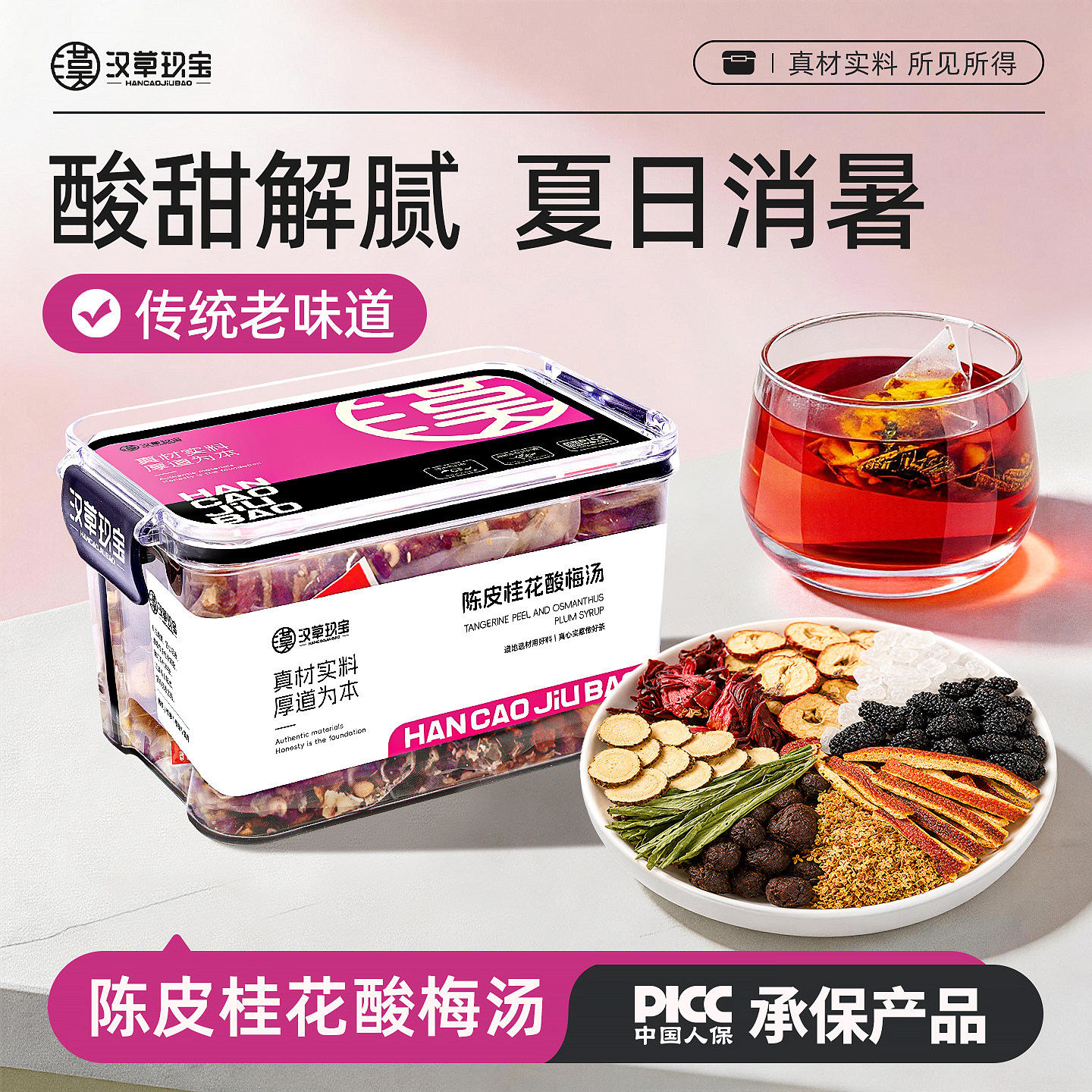 【酸甜解腻】老北京桂花酸梅汤原材料包旗舰店正品陈皮山楂乌梅茶