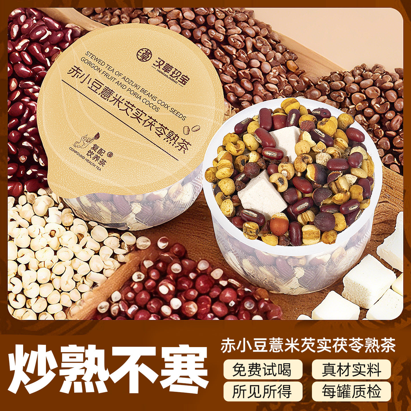 【炒熟不寒】三蒸三晒炒赤小豆红豆薏米芡实茯苓熟茶三茯天养生茶