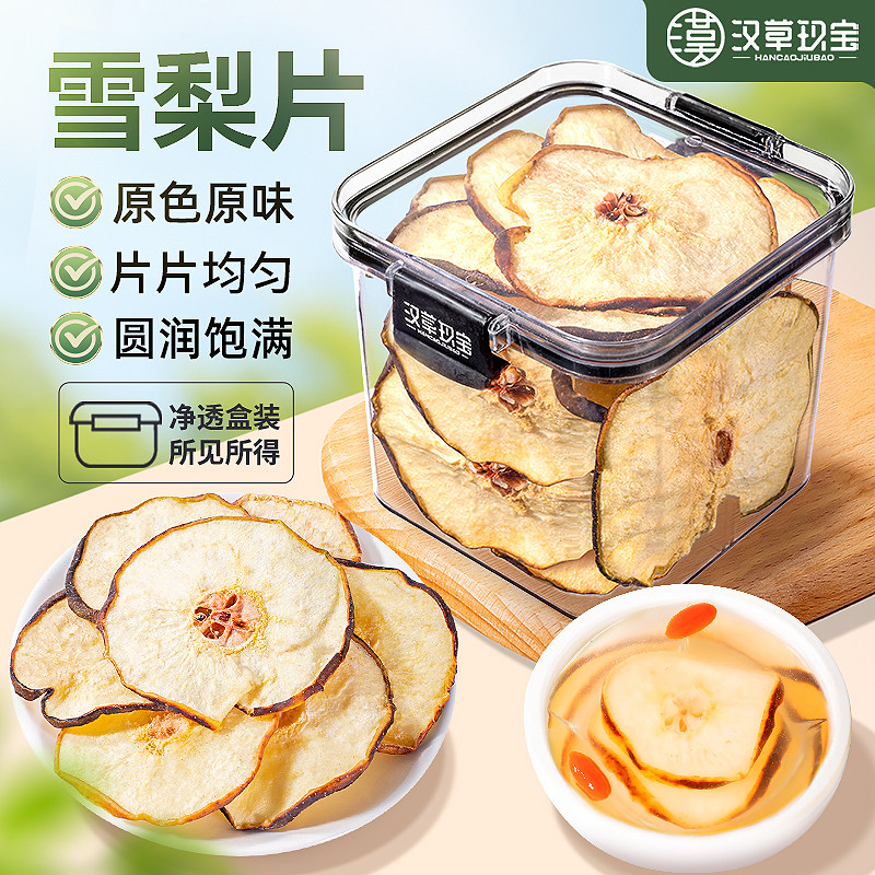 雪梨干梨干片香梨片旗舰店正品新鲜水果干泡茶泡水煲汤材料炖甜品