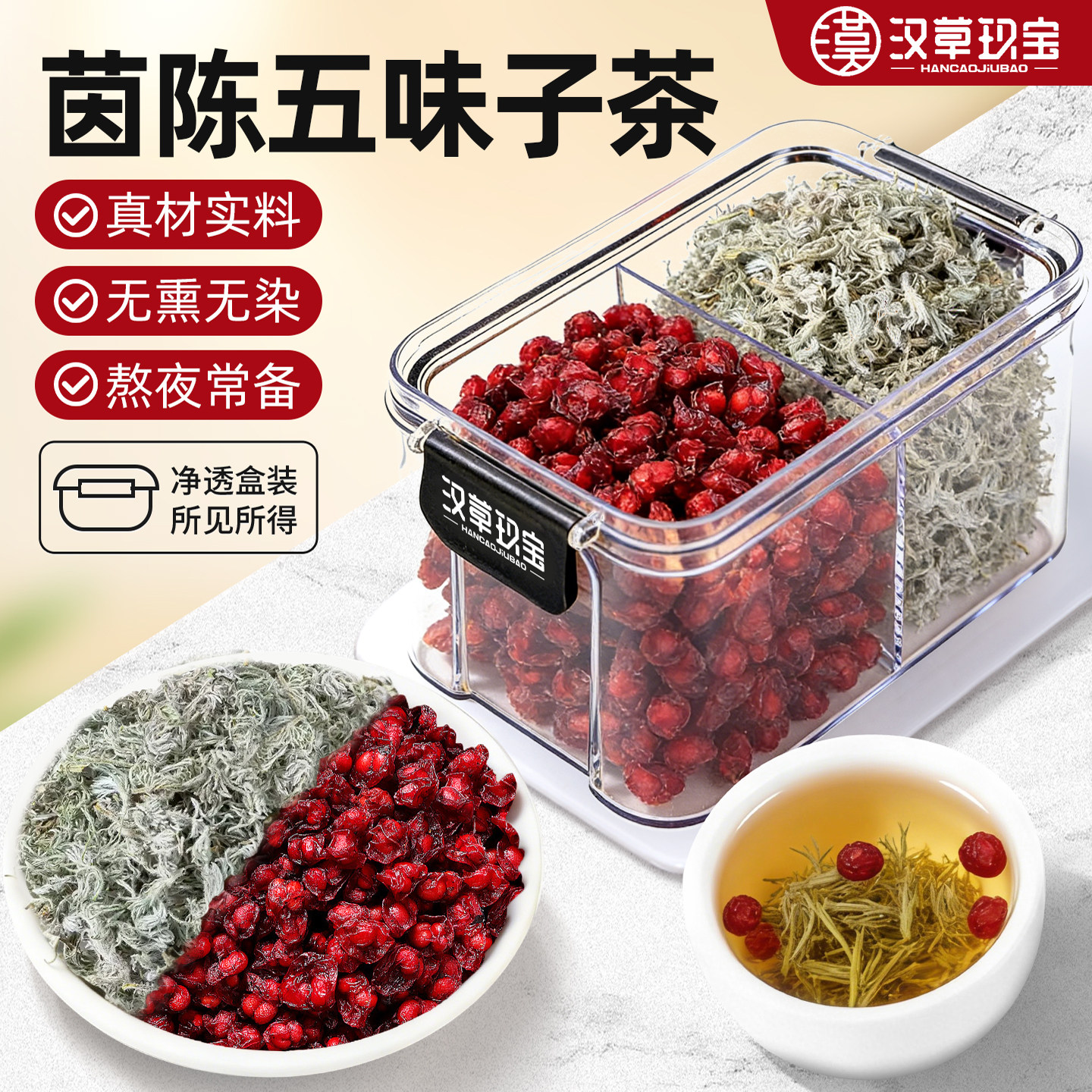 五味子茵陈舒旰茶新鲜中药材正品官方旗舰店熬夜养生茶旰火泡水喝