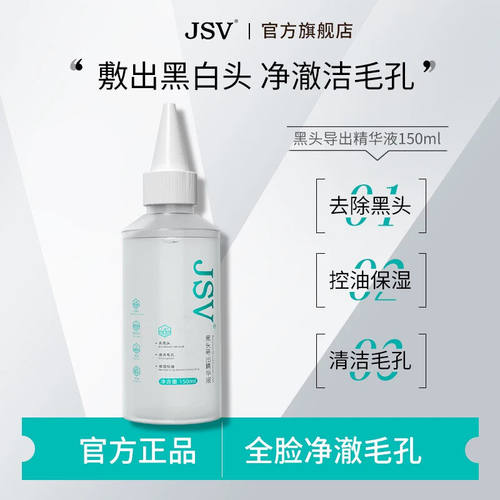 jsv黑头导出液温和青少年