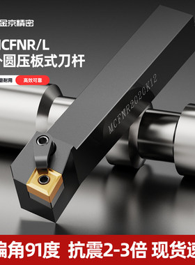 数控车刀 压板式刀杆91度外圆刀MCFNR2020K12/L3232P12车床刀具
