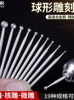 专业雕刻刀球针刻字球形微雕高速钢木雕电磨刀头电动diy雕刻工具