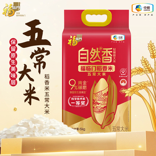 自然香福临门稻香米五常大米5kg 9%黄金碾磨 原生美味层 乔迁礼品