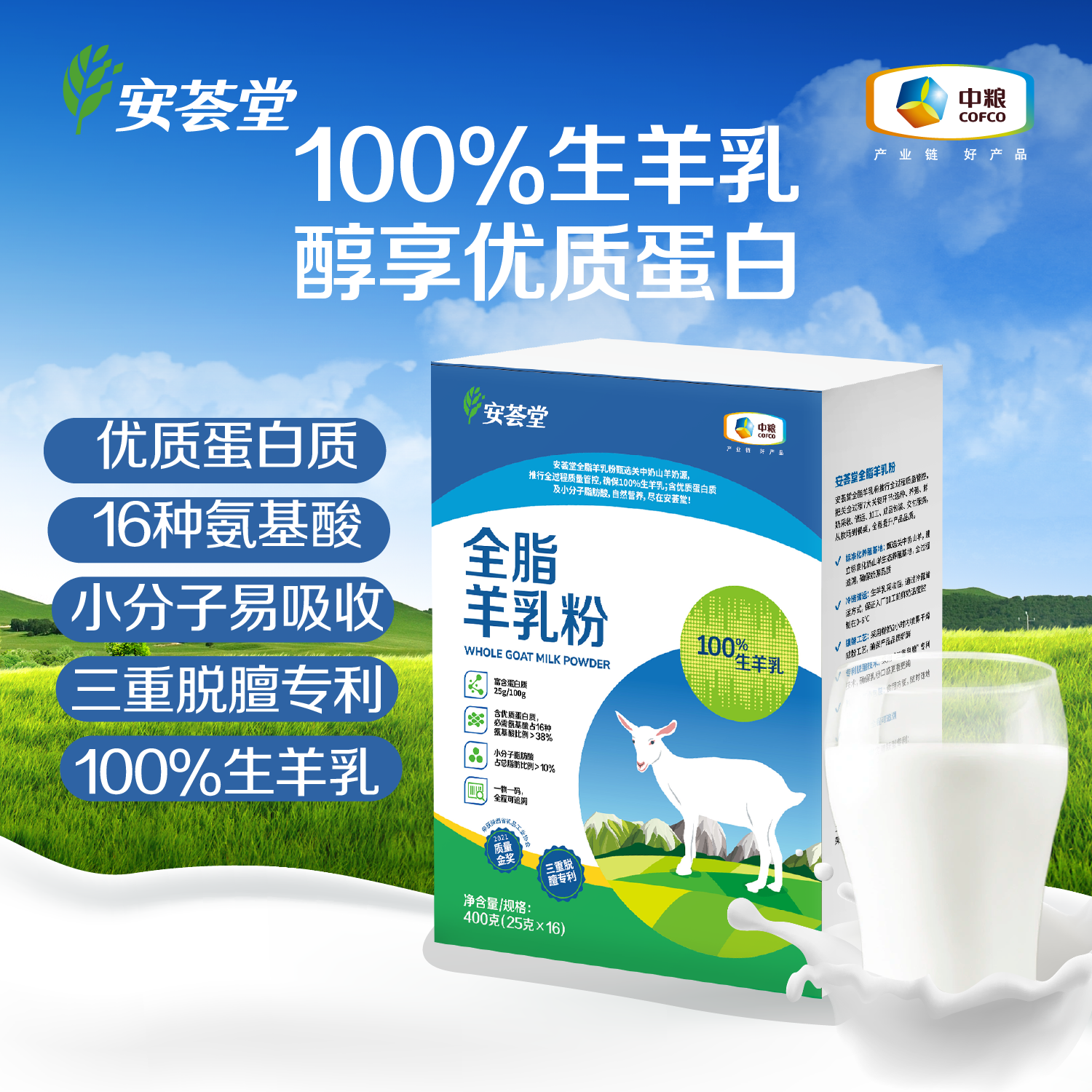 安荟堂 全脂羊乳粉400g 纯羊乳粉盒装25g*16袋  中粮出品