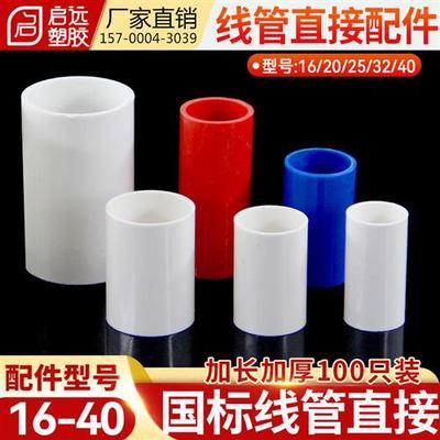 PVC穿线管直接加厚加长线管直接接头穿线管接头直通特厚20 253240