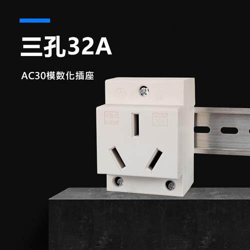 大功率3插空调电源插头 AC30三孔32A模数化导轨式配电箱插座220V