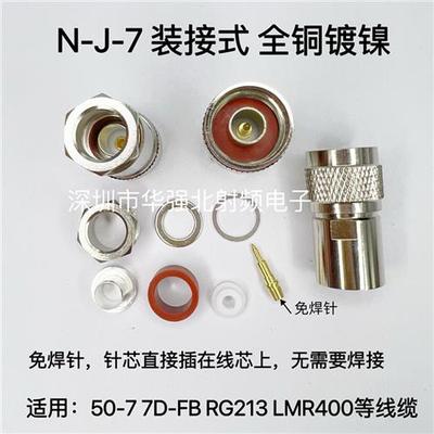 N头装接式N-J-7 NJ-7D N公头五件套馈线头 N公LMR400/RG213/50-7D