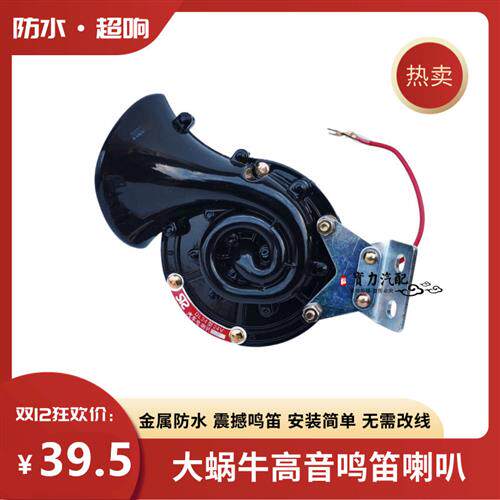 24v12v汽车货车客车越野通用单音大蜗牛喇叭高音鸣笛电喇叭防水