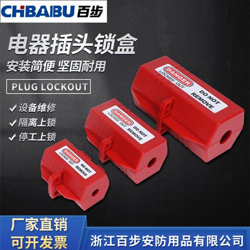工业插头锁洗衣机锁电视微波炉空调插头锁盒家用电器儿童防用锁扣
