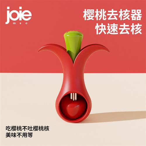 加拿大joie樱桃去核器车厘子家用创意高颜值水果去核神器宝宝专用