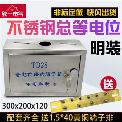 304不锈钢总等电位箱明装TD28等电位联结端子箱MEB防雷箱300*200