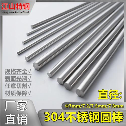不锈钢棒7mm/7.2/7.5/7.8mm实心圆棒光圆 304不锈钢直条 圆条钢筋