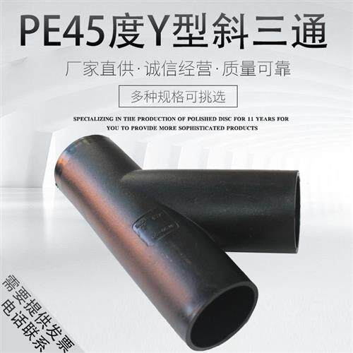PE 45度Y型三通管件 虹吸排水管配件 同层排水PE管