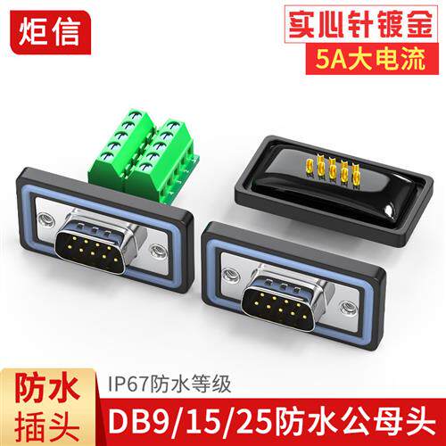 DB9/DB15/DB25防水插头RS232串口公头母头防水9针15针25针接口COM