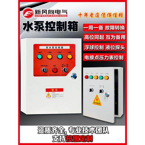 水泵控制箱4KW一用一备配电箱浮球控制柜自动污水泵排污泵潜污泵