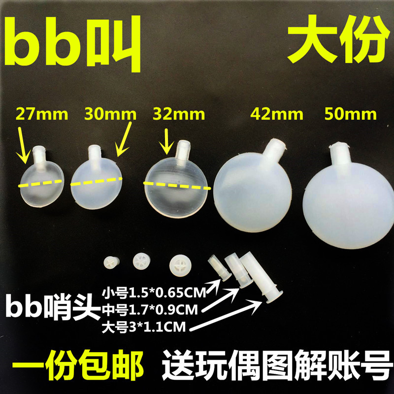 273035玩偶玩具BB叫bb叫响玩具内部发生器气囊玩偶配件哨子