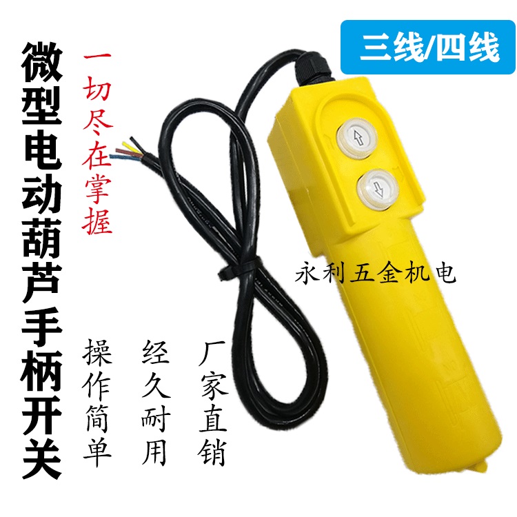 电动葫芦吊机控制器开关升降机开关家用吊机上下手柄开关按钮