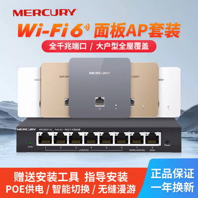 MERCURY水星无线ap面板WiFi6千兆高速全屋wifi子母5G poe路由器ac