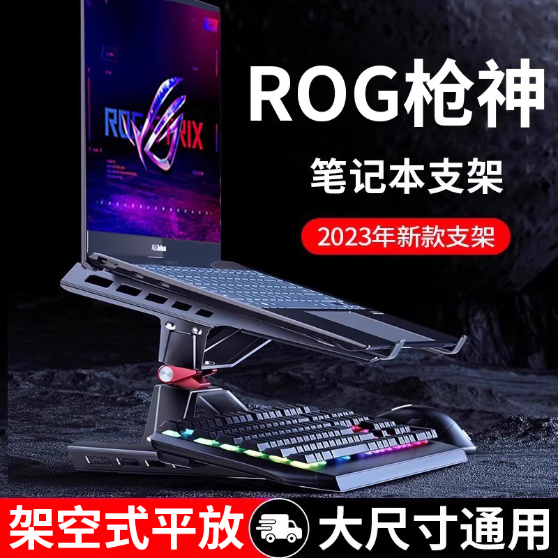 rog枪神电脑支架笔记本