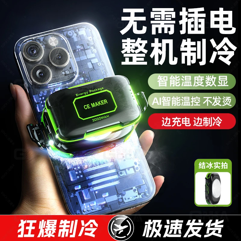 AI控温手机散热器不插电结冰款