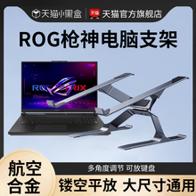 rog枪神9/8plus电脑支架笔记本托架桌面悬空增高架散热器底座18寸17游戏本专用适用华硕联想拯救者y9000p支撑