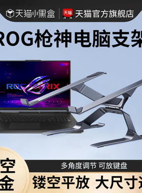 rog枪神9/8plus电脑支架笔记本托架桌面悬空增高架散热器底座18寸17游戏本专用适用华硕联想拯救者y9000p支撑