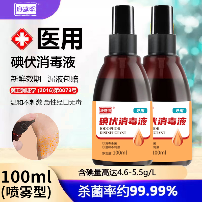 康达明100ml医用碘伏喷雾
