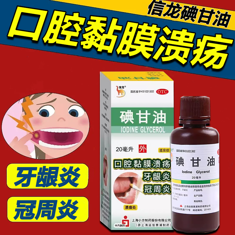 信龙碘甘油20ml用于口腔黏膜溃疡牙龈炎及冠周炎OTCL OTC药品/国际医药 口 原图主图