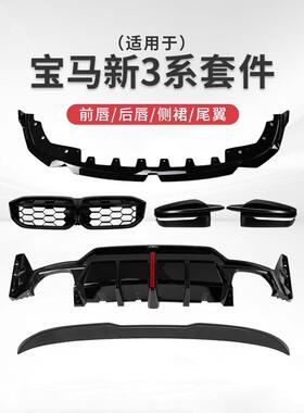 适用25款宝马3系前唇前铲后唇尾翼VTEN外观MP改装325li耀夜黑套件