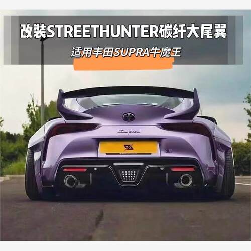 适用于丰田SUPRA尾翼牛魔王改装尾翼A90碳纤维STREETHUNTER尾翼