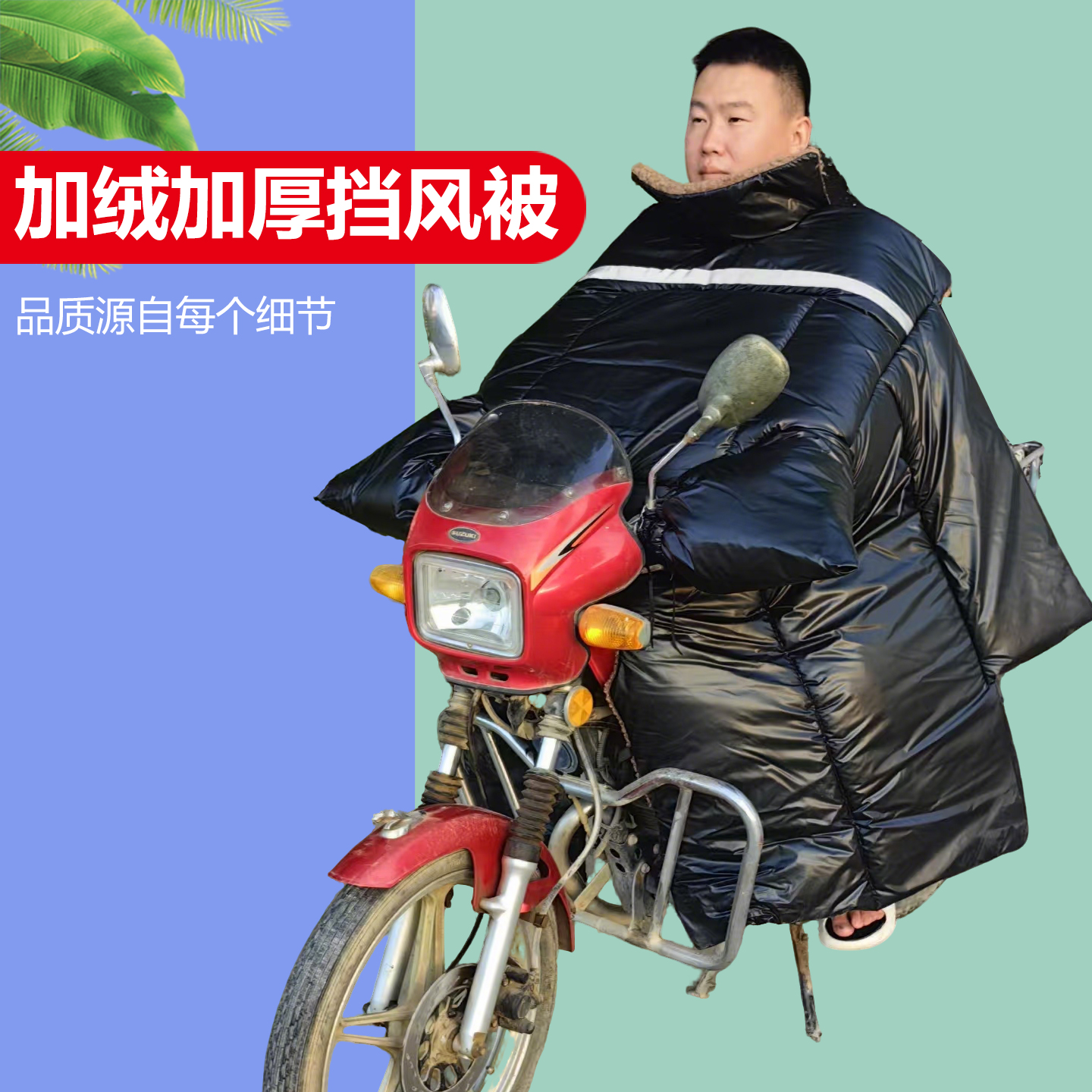 125摩托车冬季加厚加绒挡风被
