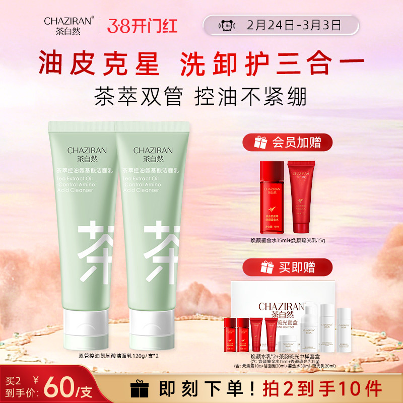 茶自然氨基酸双管控油洗面奶茶萃洗卸护三合一男女士清洁温和洁面
