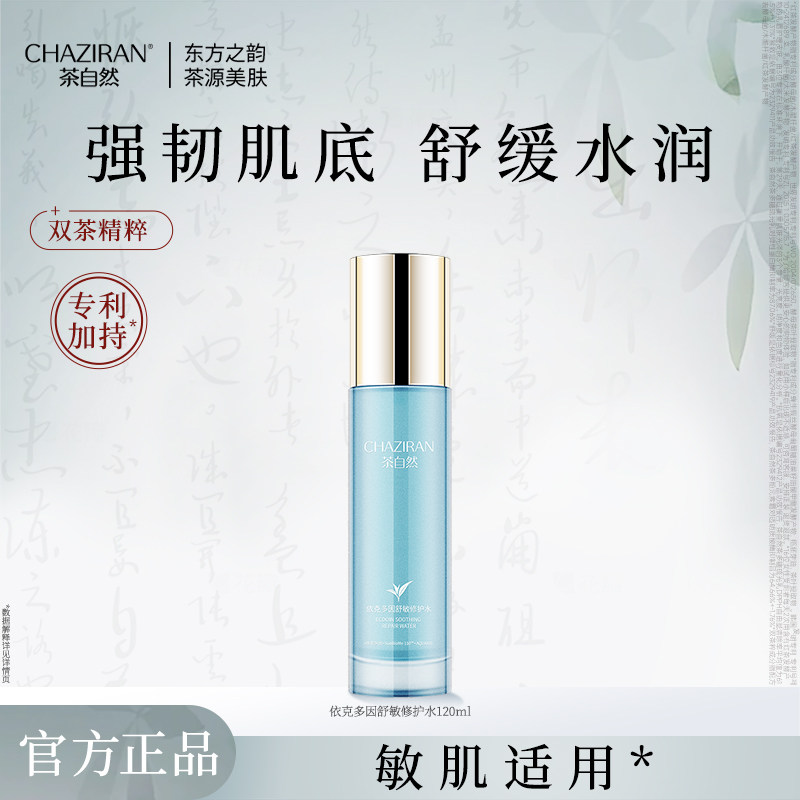 茶自然依克多因舒敏修护水抗皱紧致肌肤修护保湿护肤