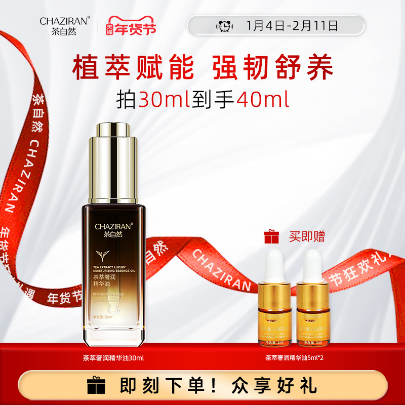 茶自然茶萃奢润精华油山茶花保湿舒缓面部精油角鲨烷玻色因护肤品